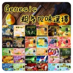GENESIS煙油