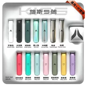 Kis5電子煙主機｜380mAh Type-C 快充｜7W : 10W雙模式｜通用1代｜13款可選-顏色清單