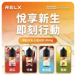 Relx電子煙煙油