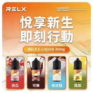 Relx電子煙煙油